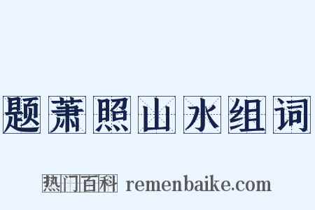 题萧照山水组词是什么意思的图片